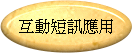 互動短訊應用