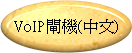 VoIP閘機(中文)