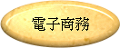 電子商務