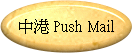  Push Mail