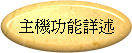 主機功能詳述